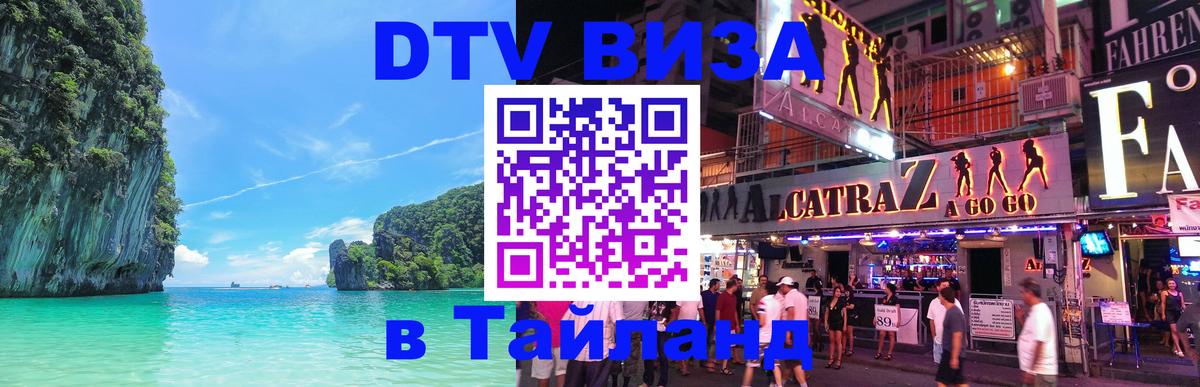 Электронная виза DTV в Тайланд 