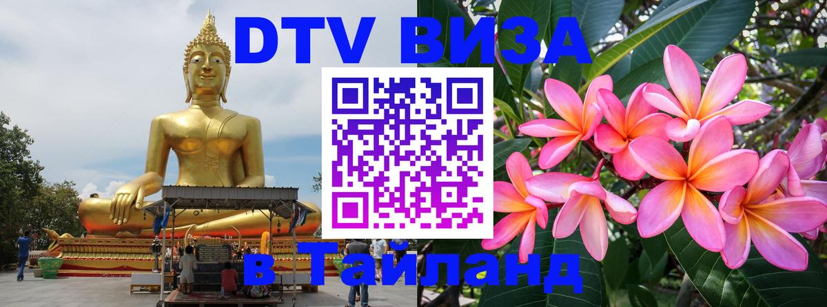 Цены на DTV визу в Таиланд — пакеты услуг, достаточно даже паспорта - Старый Оскол  18.11.2025 