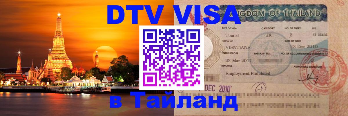 Оформить DTV визу в Тайланд 