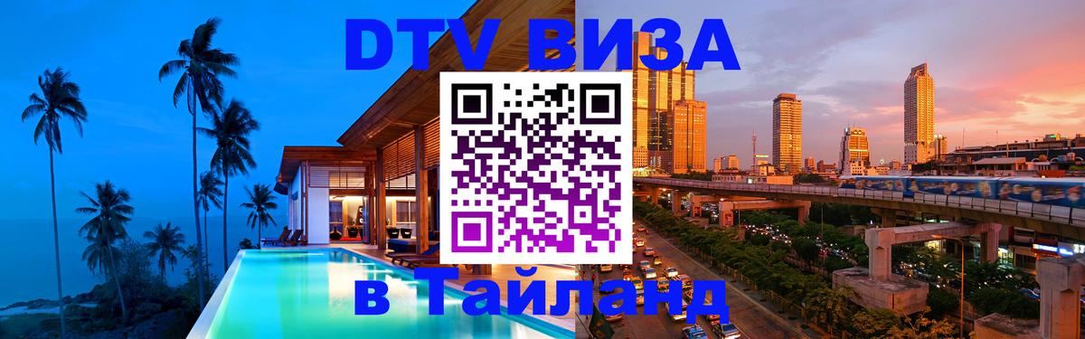 Стоимость и условия DTV визы — оформление в Таиланд под ключ - 06.10.2025 